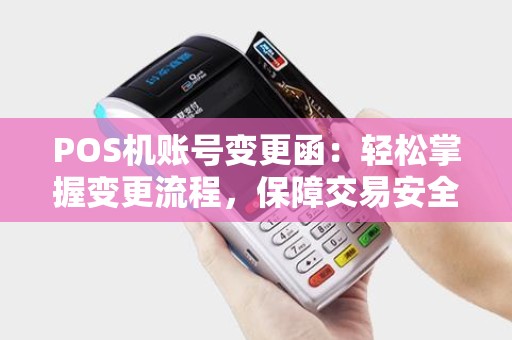POS机账号变更函：轻松掌握变更流程，保障交易安全