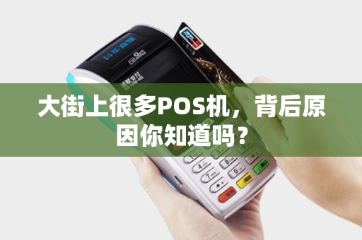 大街上很多POS机，背后原因你知道吗？