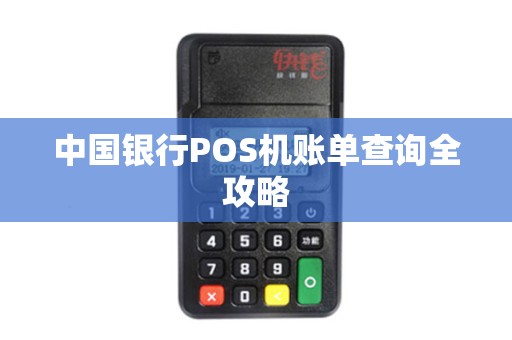 中国银行POS机账单查询全攻略