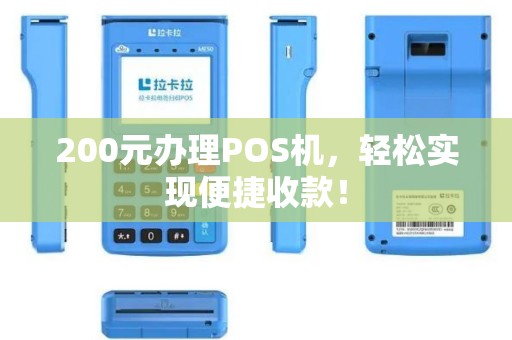 200元办理POS机，轻松实现便捷收款！