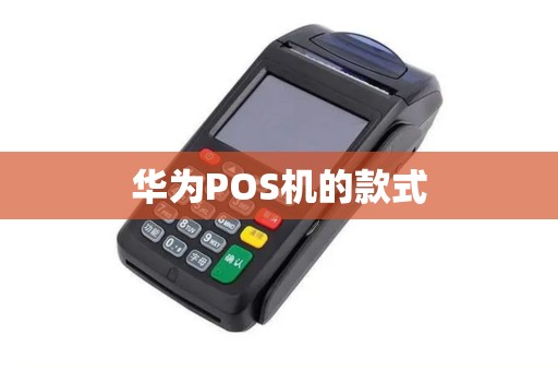 华为POS机的款式