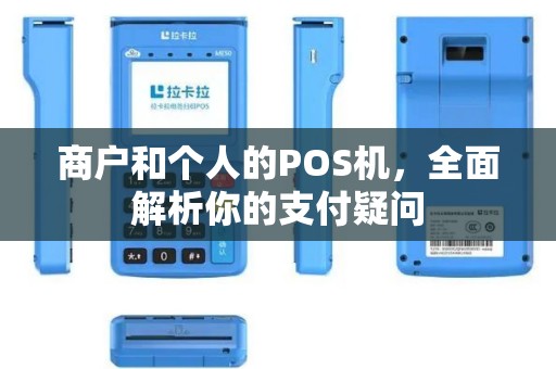 商户和个人的POS机，全面解析你的支付疑问
