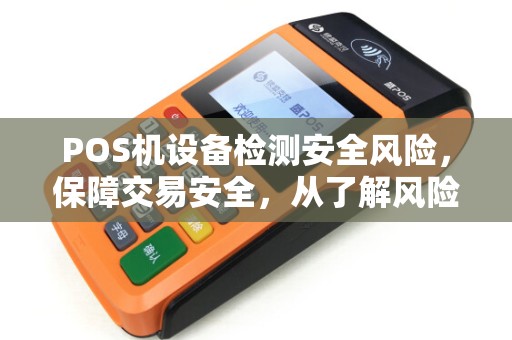 POS机设备检测安全风险，保障交易安全，从了解风险开始