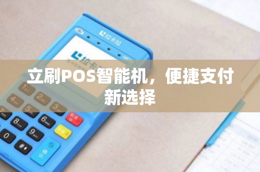立刷POS智能机，便捷支付新选择