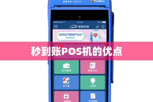 秒到账POS机的优点