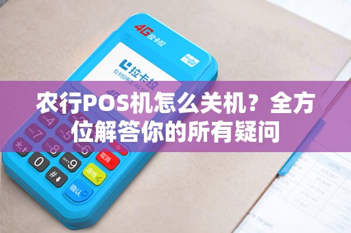 农行POS机怎么关机？全方位解答你的所有疑问