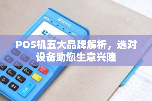 POS机五大品牌解析，选对设备助您生意兴隆