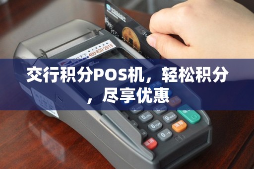 交行积分POS机，轻松积分，尽享优惠