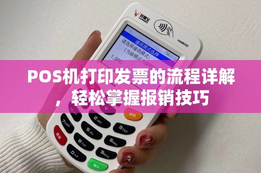 POS机打印发票的流程详解，轻松掌握报销技巧