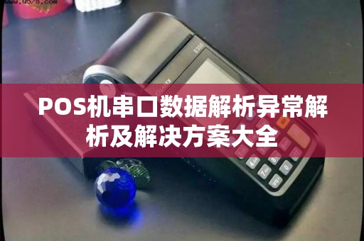 POS机串口数据解析异常解析及解决方案大全