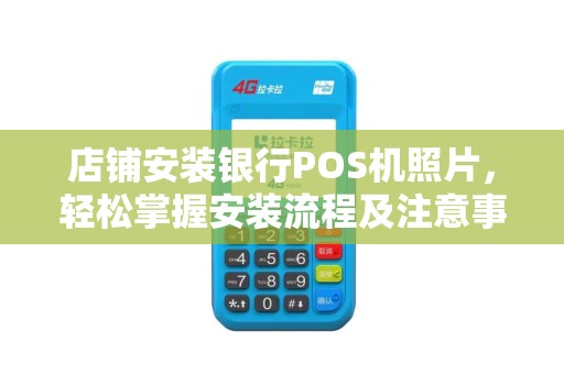 店铺安装银行POS机照片，轻松掌握安装流程及注意事项