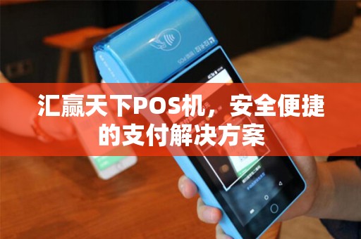汇赢天下POS机，安全便捷的支付解决方案