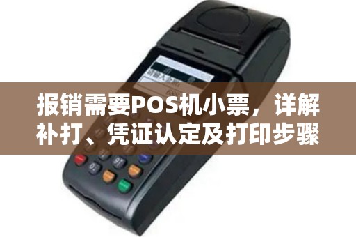 报销需要POS机小票，详解补打、凭证认定及打印步骤