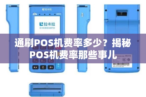 通刷POS机费率多少？揭秘POS机费率那些事儿