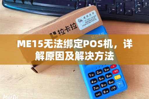 ME15无法绑定POS机，详解原因及解决方法