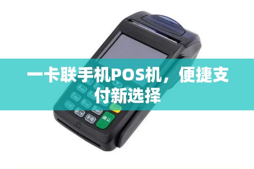 一卡联手机POS机，便捷支付新选择