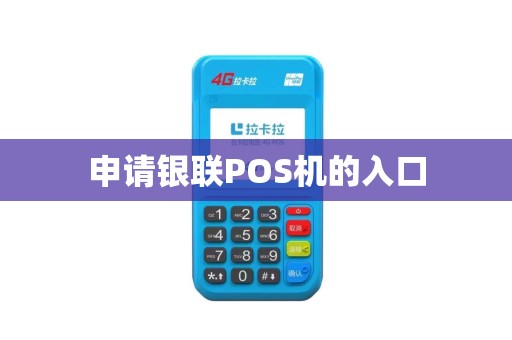 申请银联POS机的入口