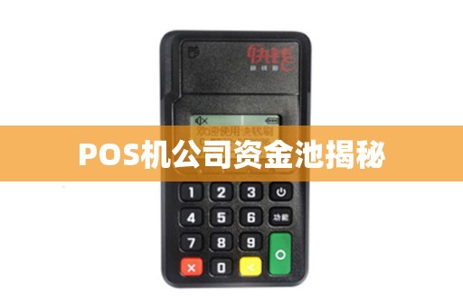 POS机公司资金池揭秘