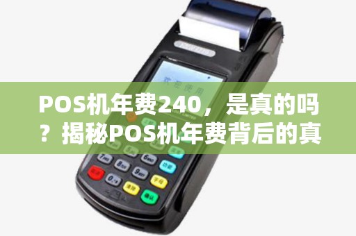 POS机年费240，是真的吗？揭秘POS机年费背后的真相