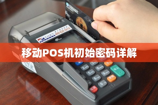 移动POS机初始密码详解