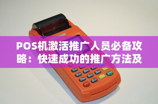 POS机激活推广人员必备攻略：快速成功的推广方法及平台解析