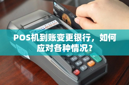 POS机到账变更银行，如何应对各种情况？