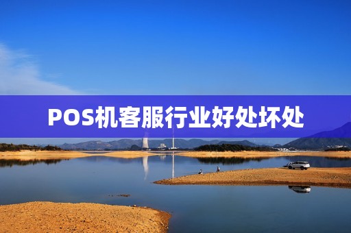 POS机客服行业好处坏处