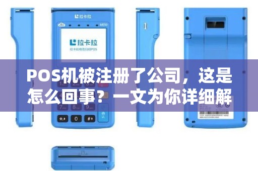 POS机被注册了公司，这是怎么回事？一文为你详细解答！