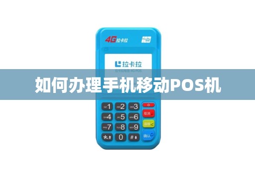如何办理手机移动POS机