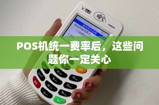 POS机统一费率后，这些问题你一定关心