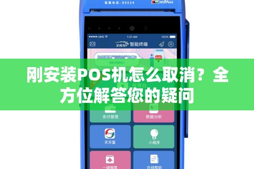 刚安装POS机怎么取消？全方位解答您的疑问