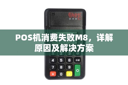 POS机消费失败M8，详解原因及解决方案
