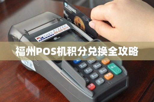 福州POS机积分兑换全攻略