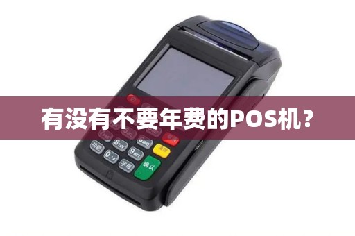 有没有不要年费的POS机？