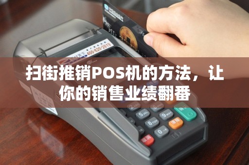 扫街推销POS机的方法，让你的销售业绩翻番