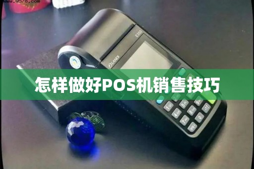 怎样做好POS机销售技巧