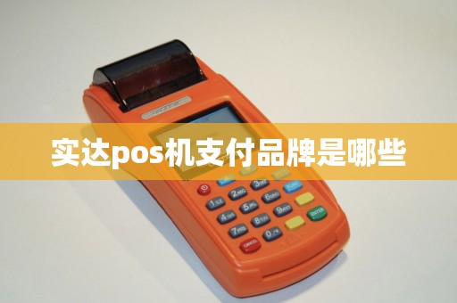 实达pos机支付品牌是哪些