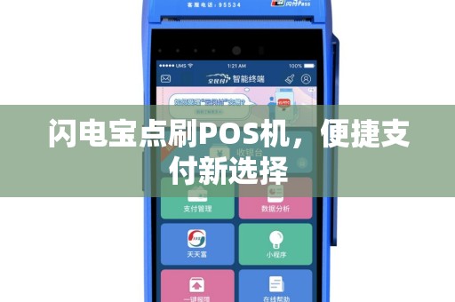闪电宝点刷POS机，便捷支付新选择