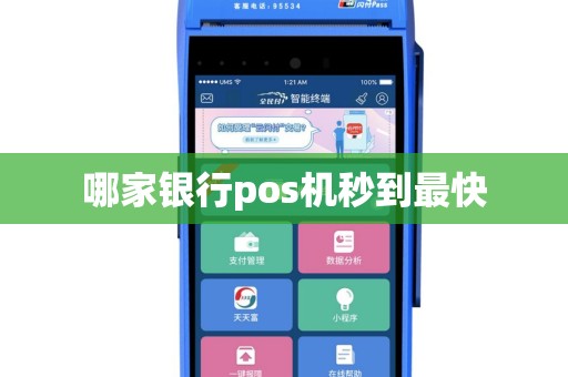哪家银行pos机秒到最快