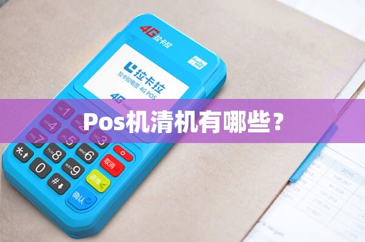 Pos机清机有哪些？
