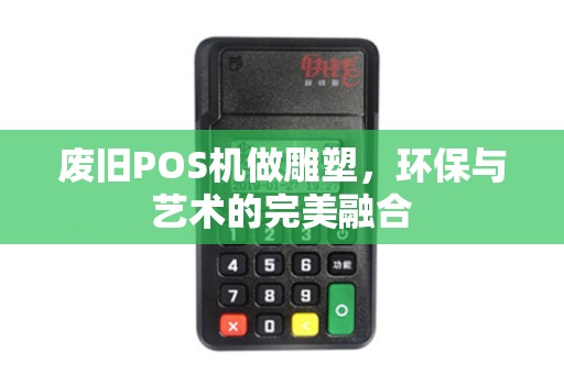 废旧POS机做雕塑，环保与艺术的完美融合