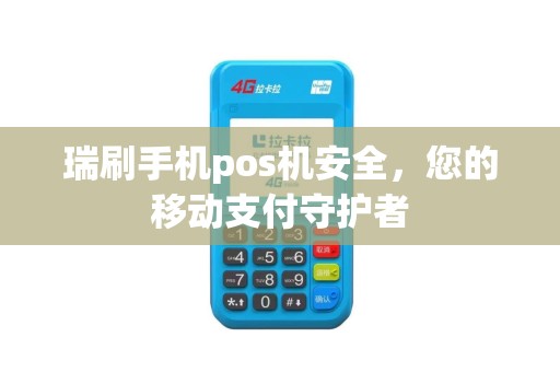 瑞刷手机pos机安全，您的移动支付守护者