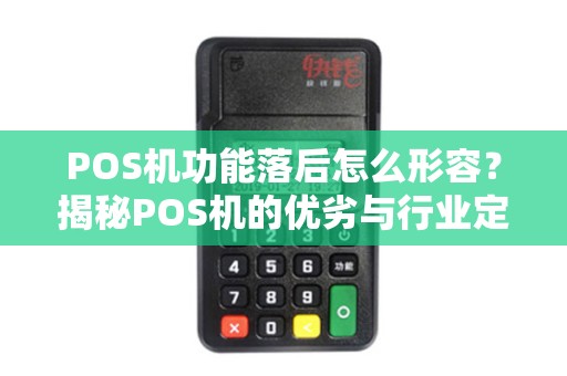 POS机功能落后怎么形容？揭秘POS机的优劣与行业定位