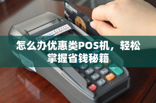 怎么办优惠类POS机，轻松掌握省钱秘籍