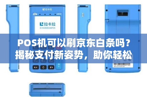 POS机可以刷京东白条吗？揭秘支付新姿势，助你轻松开店！