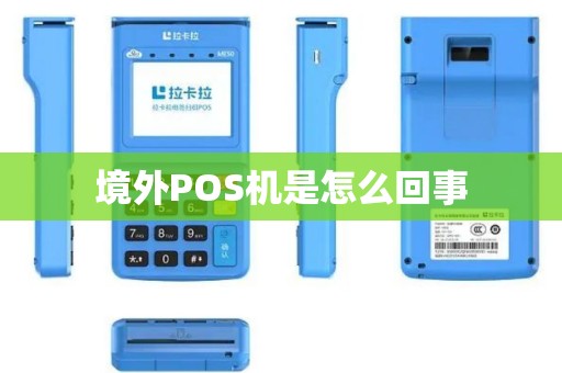 境外POS机是怎么回事