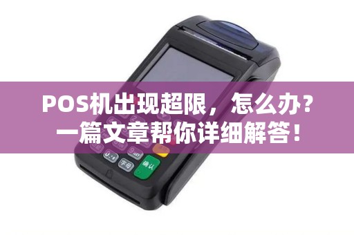 POS机出现超限，怎么办？一篇文章帮你详细解答！