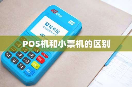 POS机和小票机的区别