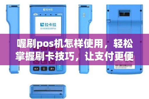 喔刷pos机怎样使用，轻松掌握刷卡技巧，让支付更便捷