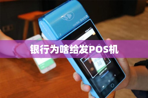 银行为啥给发POS机